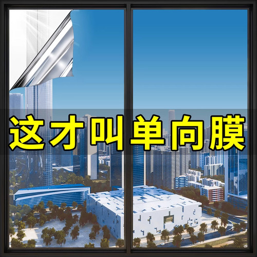 静电自粘单向透视窗户贴纸玻璃膜透光外面看不到里面遮阳隔热防窥