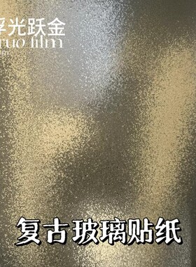 窗户玻璃贴纸防走光透光不透人卫生间隐私玻璃窗花防窥复古磨砂膜