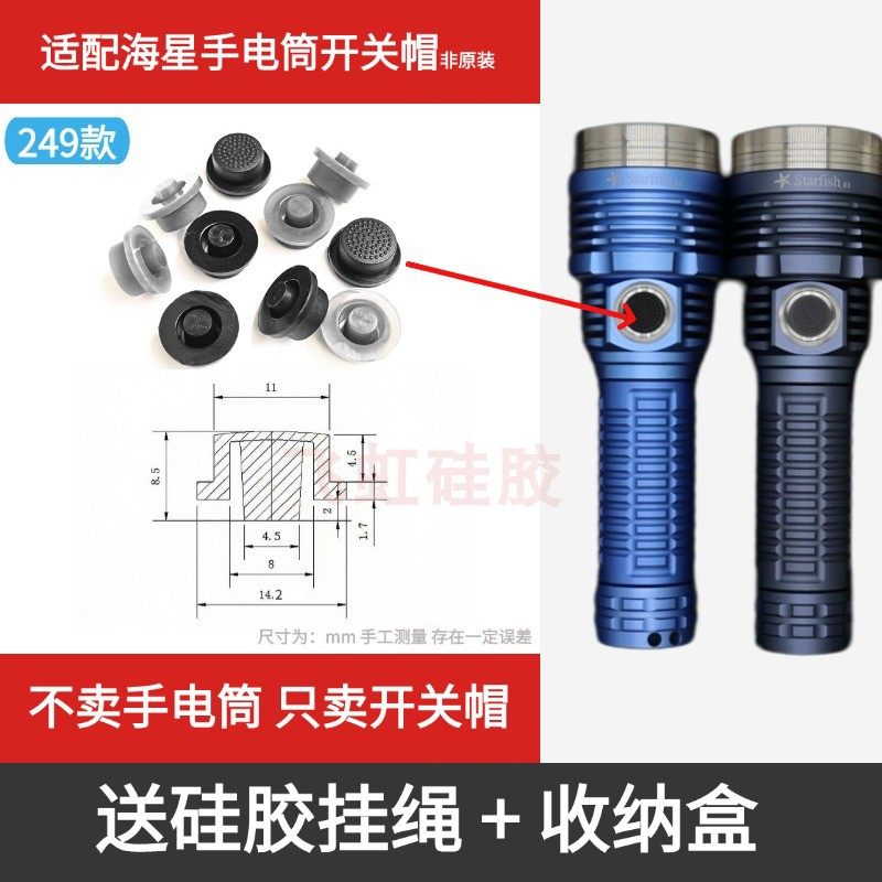 适配海星部分强光手电筒开关帽图片