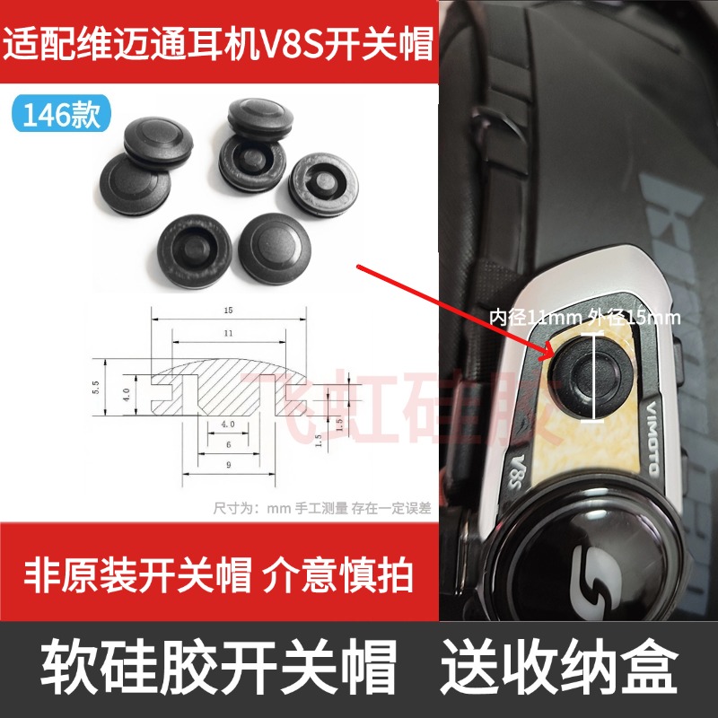 维迈通耳机配件V8S开关帽替换原装按钮软硅胶按键非原装更换配件