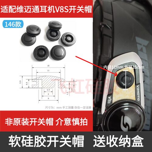 维迈通V9S耳机配件V8S软开关帽