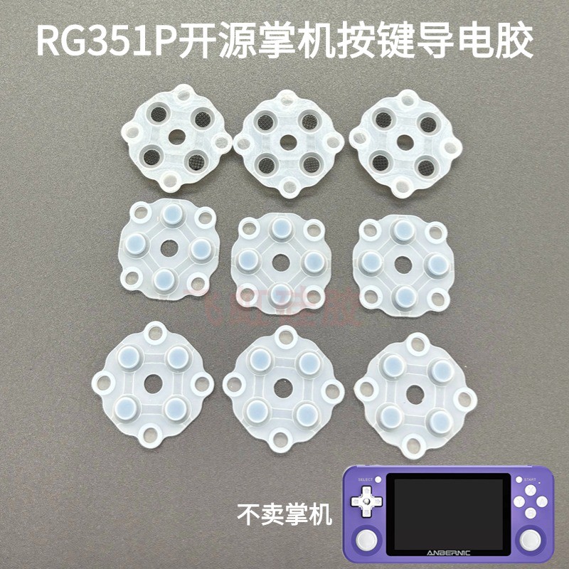 RG351P周哥掌机按键导电胶配件