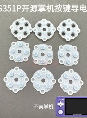 RG351P周哥掌机按键导电胶手感提升安博尼克35XXh硅胶垫更换配件