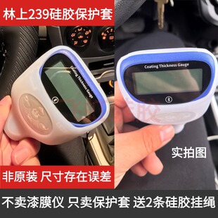 适用林上239漆膜仪保护套软硅胶防尘防水防潮透明测厚仪防摔套