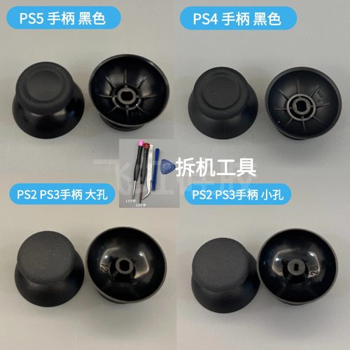 适用PS5手柄摇杆帽蘑菇