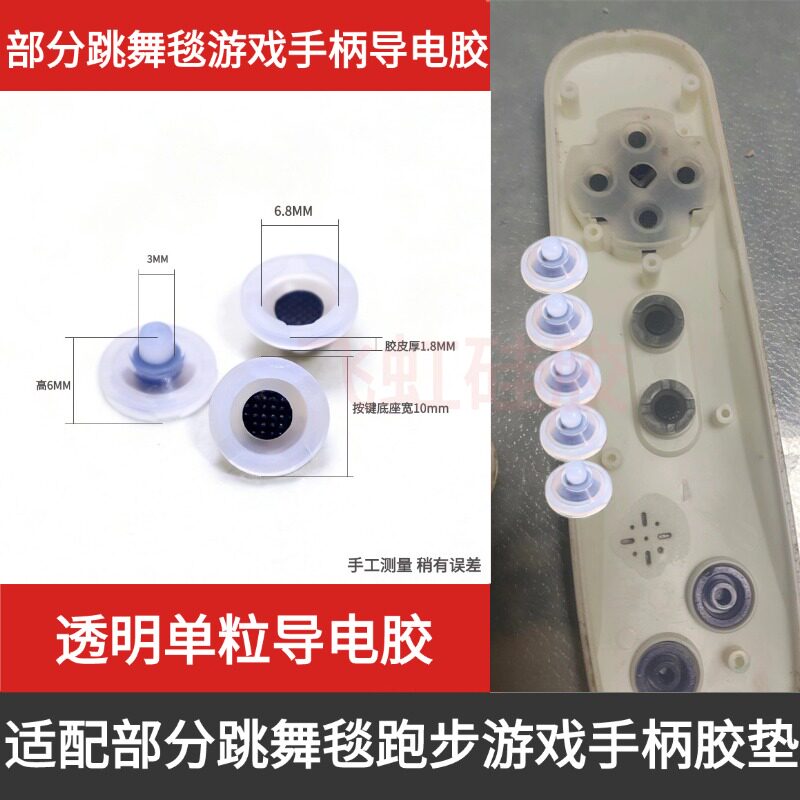 跳舞毯无线游戏手柄导电胶部分家用连电视体感游戏机硅胶按键胶垫