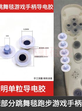 部分跳舞毯游戏手柄导电胶配件