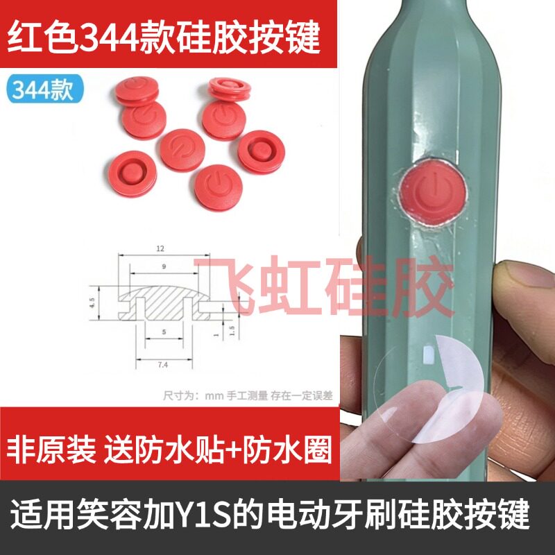 适用笑容加Y1S电动牙刷硅胶按键