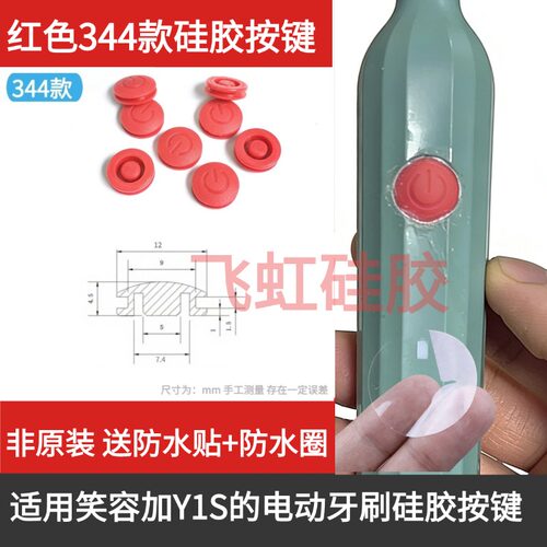 适用笑容加Y1S电动牙刷硅胶按键