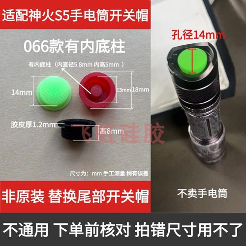 神火S5强光手电筒L6R5尾部开关帽