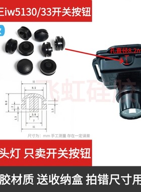 海洋王IW5130/33矿工头灯按钮开关帽安全帽矿灯防水按键开关配件