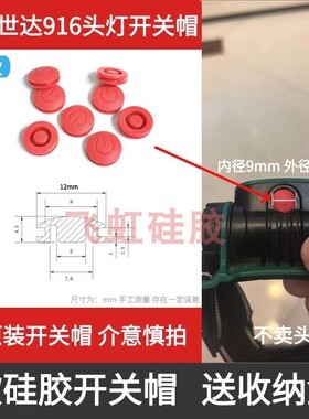 世达90716头灯硅胶按键开关帽照明灯夜钓灯led矿灯头戴式电筒配件