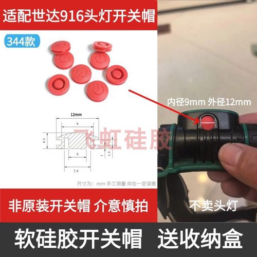 世达90716头灯开关帽led矿灯配件