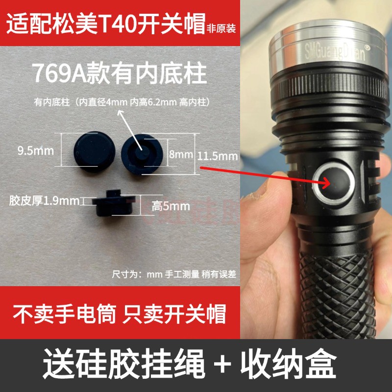 适配松美T40强光手电筒开关帽