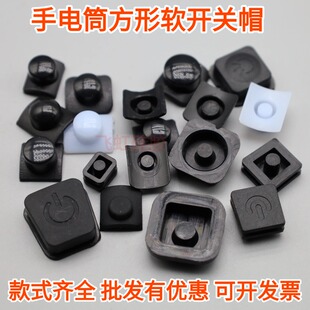 方形强光手电筒开关帽防水开关按键按压配件软硅胶帽LED头灯配件