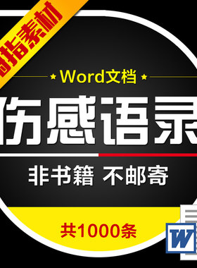 伤感语录扎心想哭情感文字抖音朋友圈自媒体经典短句子Word文档