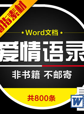 爱情语录浪漫唯美哲理文字控抖音朋友圈早晚安情感短句子Word文档