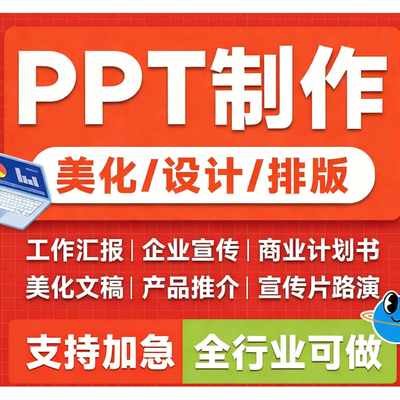 PPT制作PPT美化PPT代做PPT定制修改工作汇报宣传片路演商业计划书