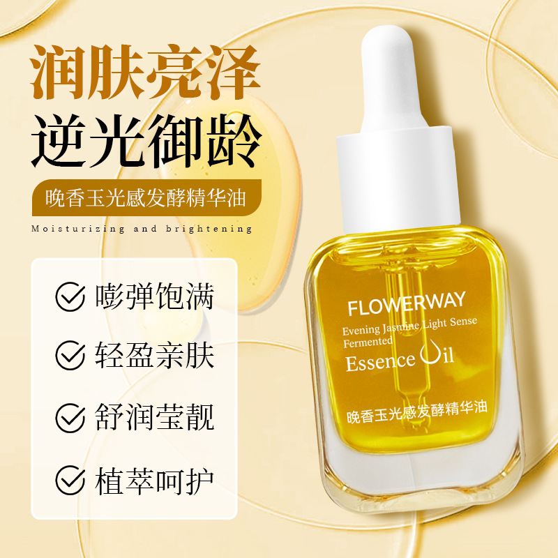 FLOWERWAY晚香玉光感发酵精华油保湿深补水提亮肤色小金砖精华油