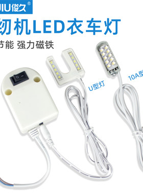 缝纫机灯衣车灯U型LED照明带磁铁