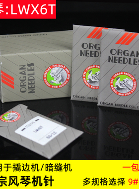 风琴LWX6T翘裤脚边扦边车针撬边机弯针暗缝机盲缝LW*6T 14 16 18