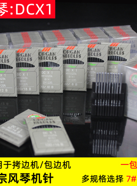 风琴DCX1工业锁边机拷边机码边机针dc*1老式包缝机锁边针四线包边