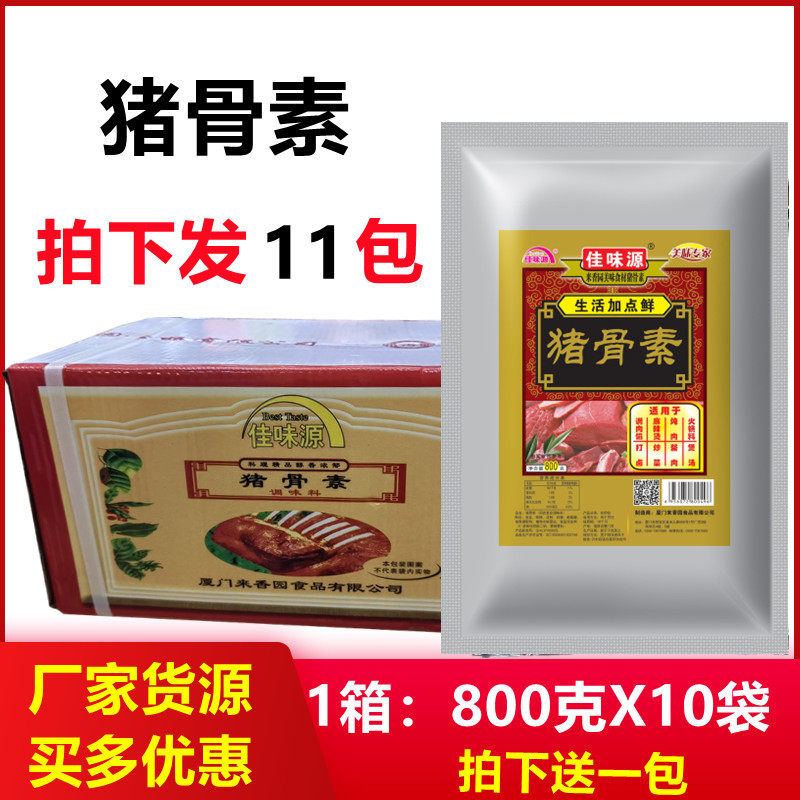 佳味源猪骨素800克*11袋提鲜面汤火锅麻辣烫大骨汤米粉增鲜肉馅