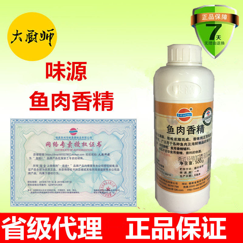 味源鱼肉香精鱼丸鱼汤休闲食品鱼肉味香精鱼味香精正宗海鱼味道
