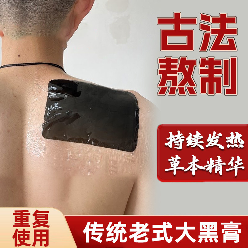 【可重复使用】传统老式大黑膏防水肩腰颈肩周膝盖贴膏老黑膏贴