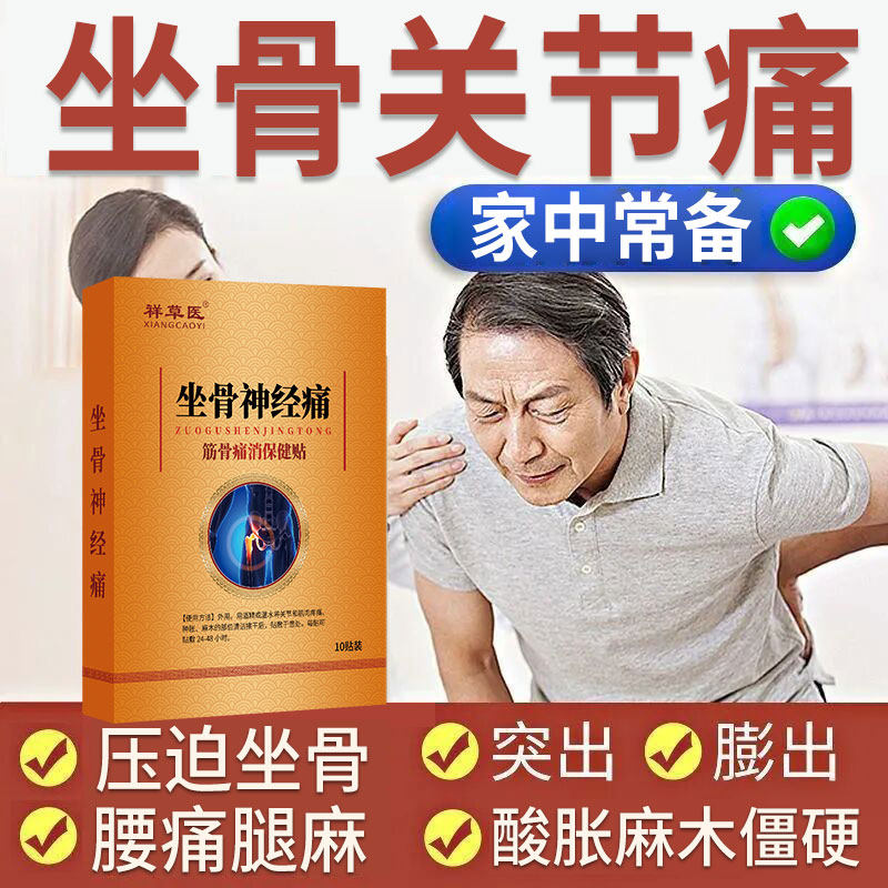 坐骨痛【包根冶】屁股疼专用贴腰椎压迫致大小腿疼痛僵硬难受麻木