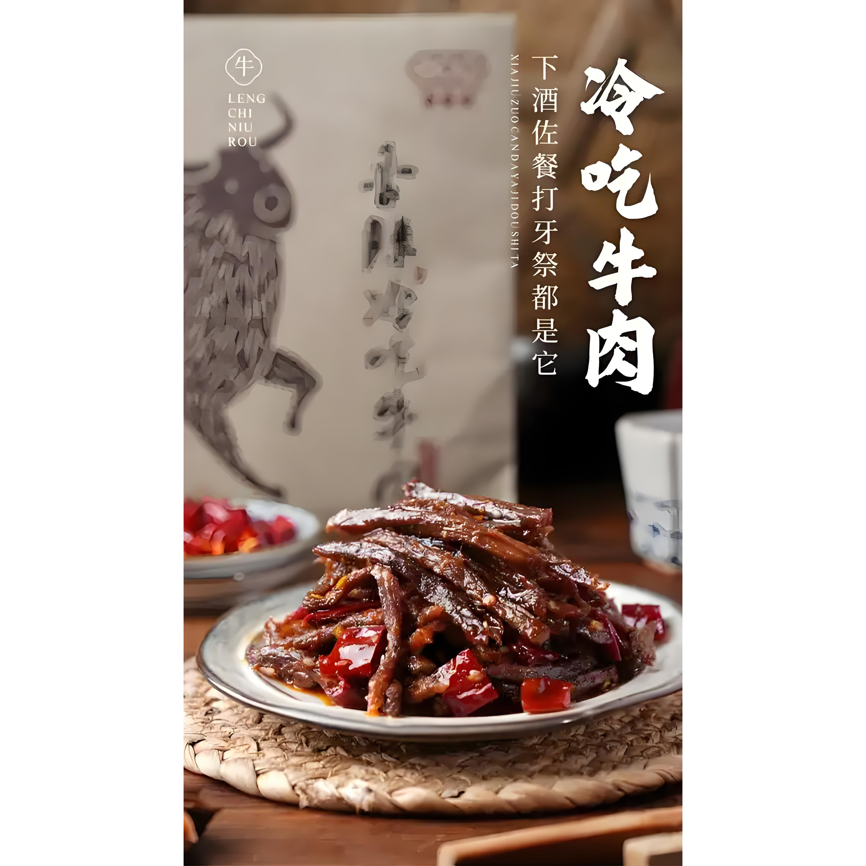 麻辣冷吃牛肉 新鲜嫩牛肉 每日新鲜 干香入味 250克微辣微麻