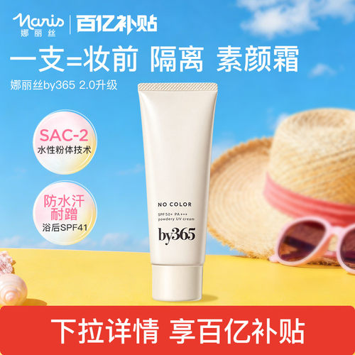 娜丽丝by365油皮通勤防晒霜