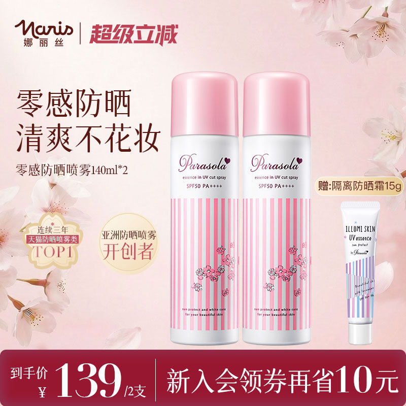 【2支】娜丽丝防晒喷雾全身通用脸部身体防紫外线旗舰店官方正品,美容护肤/美体/精油,防晒喷雾,淘宝优惠券,粉丝福利购,淘宝优惠卷