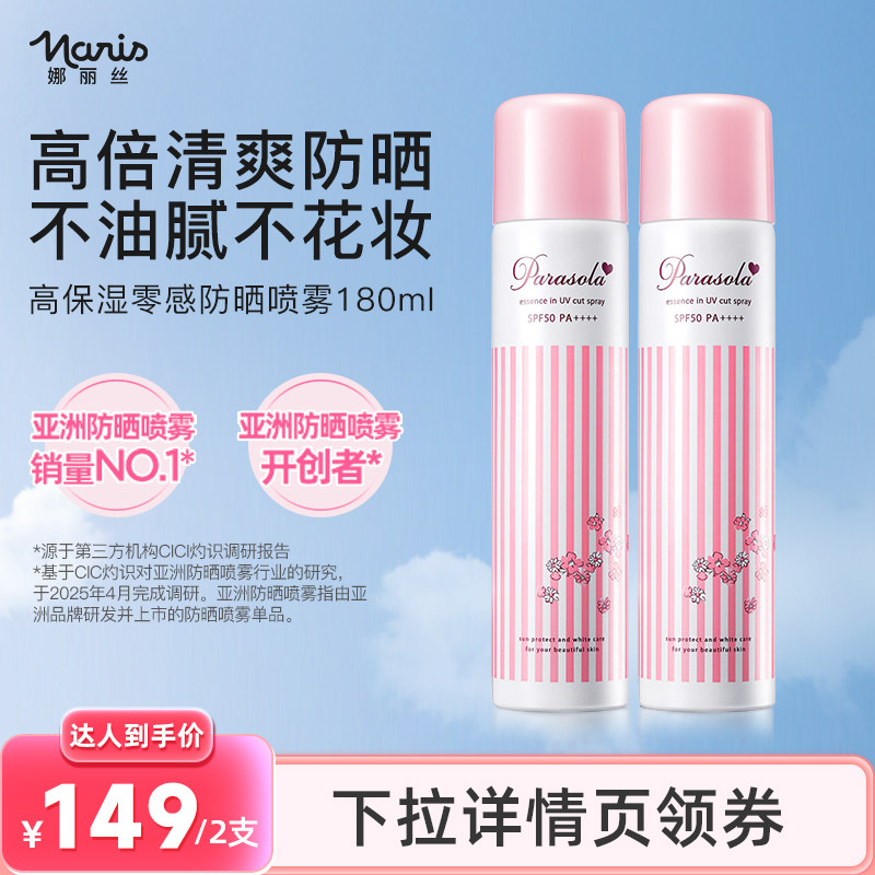 娜丽丝防晒霜喷雾男女全身通用身体脸面部50倍防紫外线便携清爽,美容护肤/美体/精油,防晒喷雾,淘宝优惠券,粉丝福利购,淘宝优惠卷