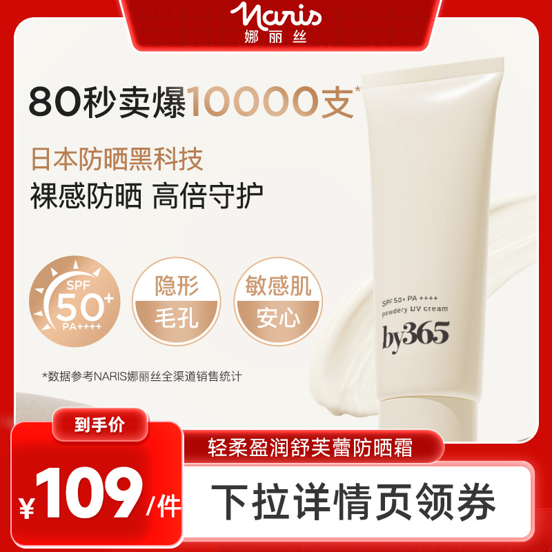 【蜜蜂惊喜社】娜丽丝by365水感防晒霜女油皮盈润秋冬身体面部