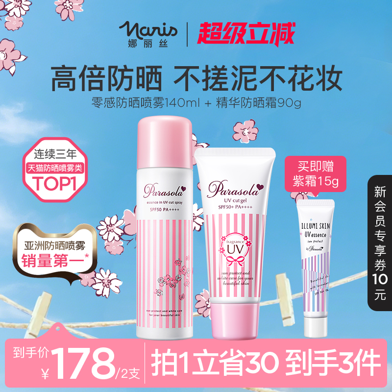 娜丽丝防晒霜&喷雾CP组合
