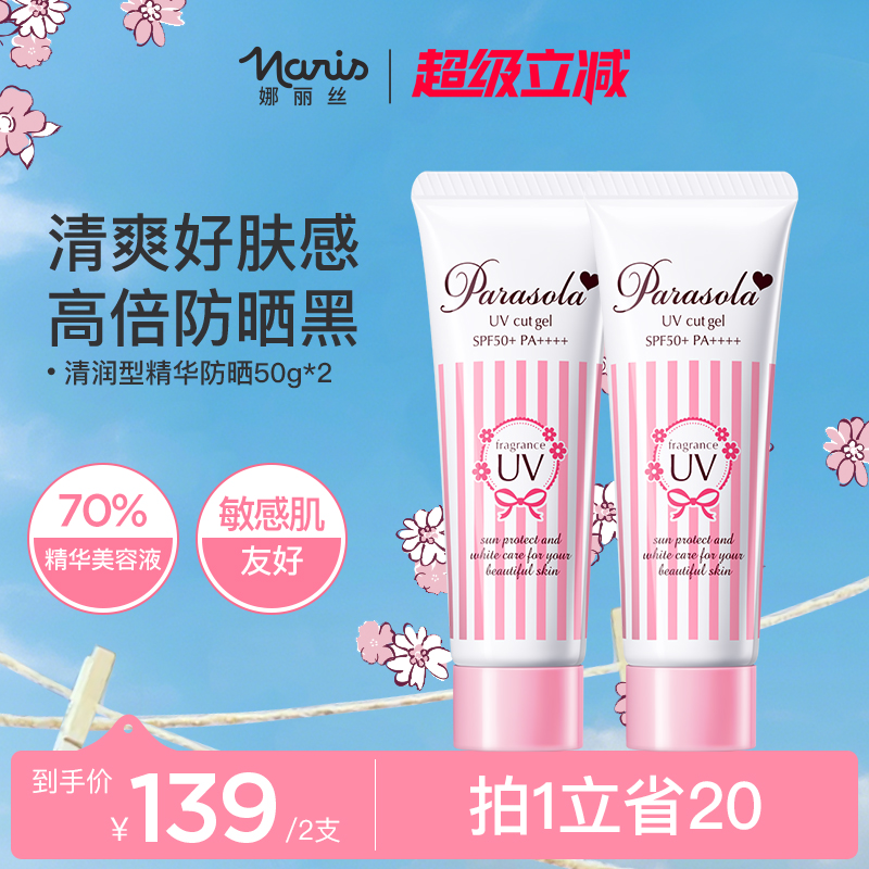 娜丽丝防晒霜乳2支粉霜