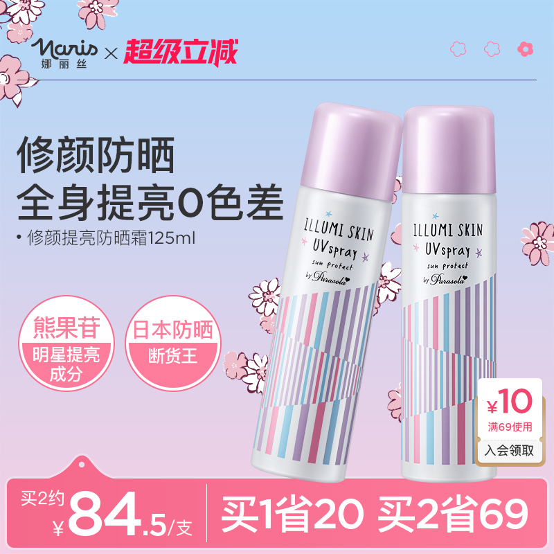 娜丽丝防晒喷雾素颜隔离全身提亮清爽男女防紫外线紫喷官方旗舰店