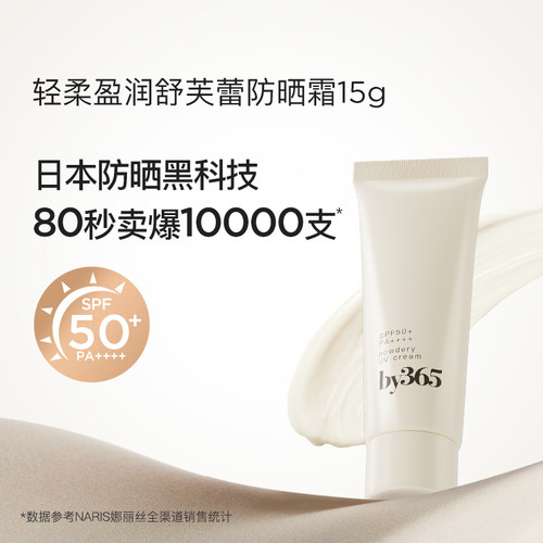 娜丽丝by365粉感防晒霜15g试用装