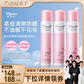 【香菇来了】娜丽丝防晒霜喷雾全身通用身体面部防紫外线便携清爽