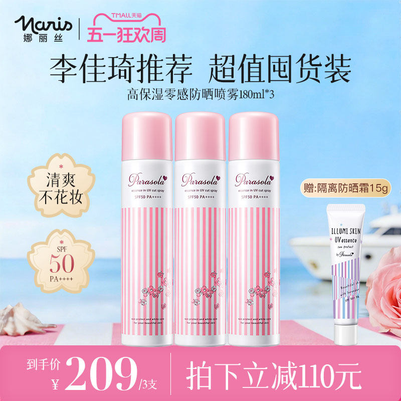 【李佳琦推荐】娜丽丝水润防晒喷雾户外清爽不油腻隔离180ml*3