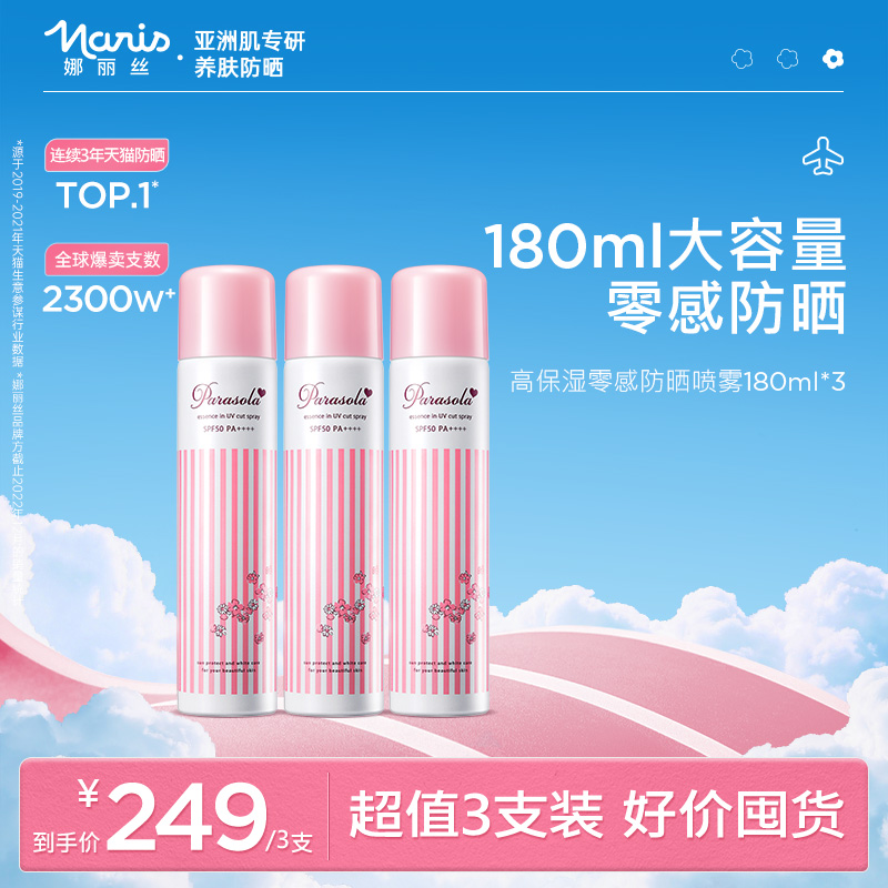 【自播专享】娜丽丝防晒霜喷雾女全身通用身体面部清爽便携3支
