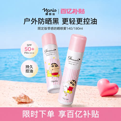 【百亿双支装】娜丽丝防晒霜喷雾男女全身通用身体面部便携清爽