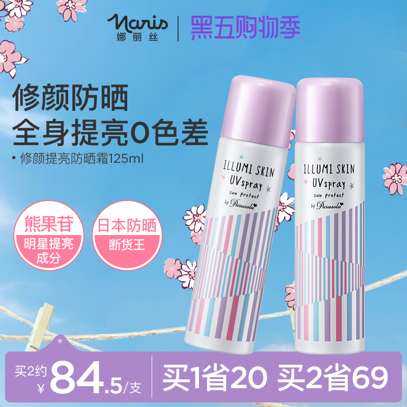 娜丽丝防晒喷雾素颜隔离全身提亮