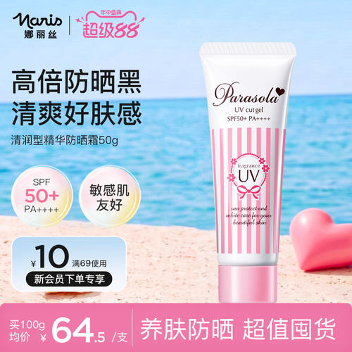 娜丽丝清爽隔离防晒霜spf50+
