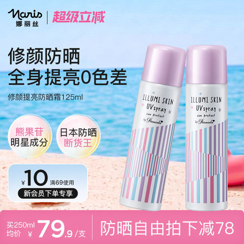 娜丽丝防晒喷雾素颜隔离全身提亮