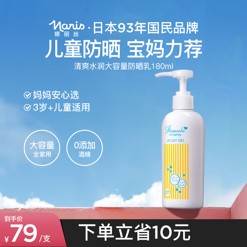娜丽丝家庭防晒乳儿童可用大容量