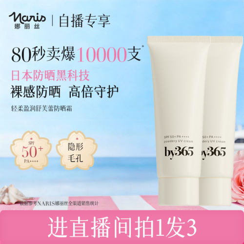 【自播专享】娜丽丝by365防晒霜女油皮身体脸面部防紫外线临期