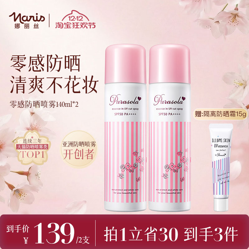 娜丽丝保湿防晒喷雾组合