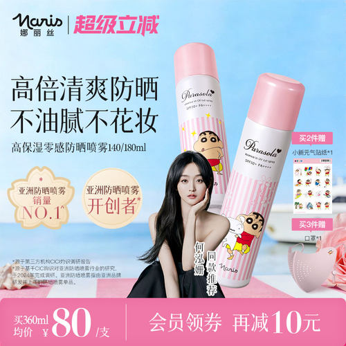 娜丽丝防晒喷雾清爽不油腻